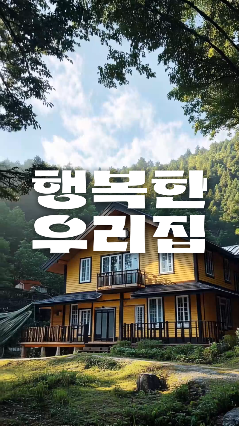 행복한 우리집